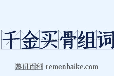 千金买骨组词是什么意思的图片